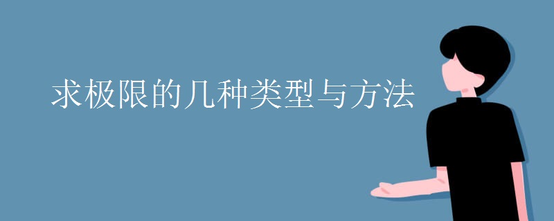 求极限的几种类型与方法