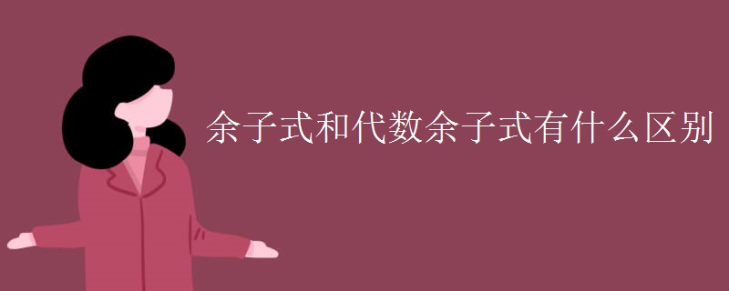 余子式和代数余子式有什么区别