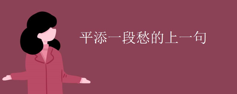 平添一段愁的上一句