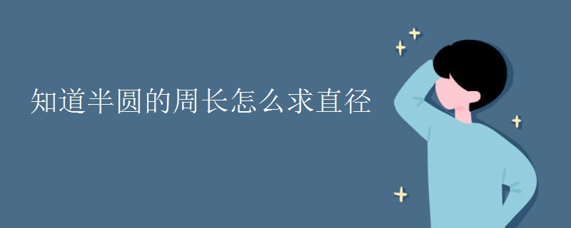 知道半圆的周长怎么求直径