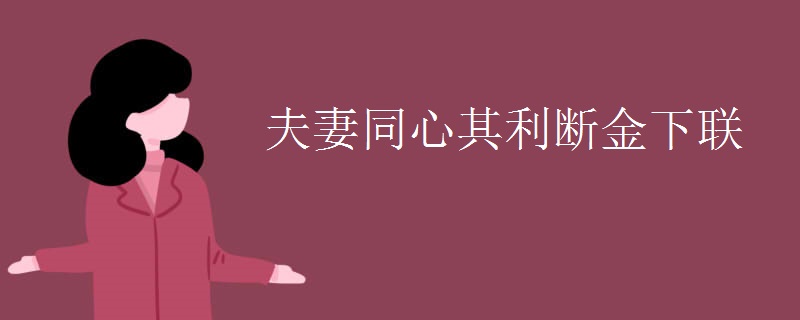 夫妻同心其利断金下联