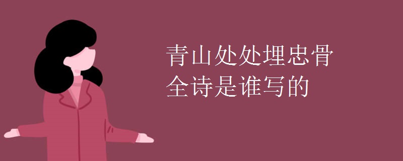 青山处处埋忠骨全诗是谁写的