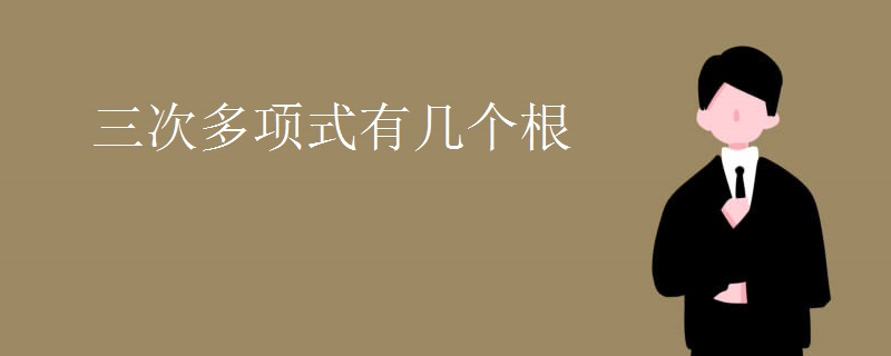 三次多项式有几个根