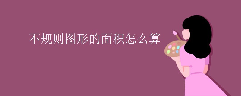 不规则图形的面积怎么算