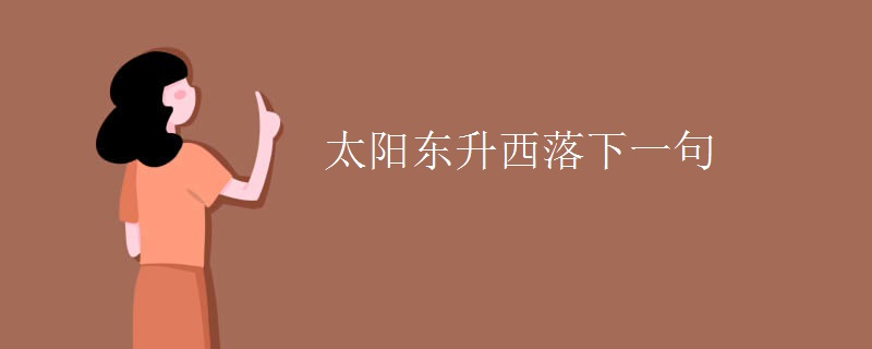 太阳东升西落下一句