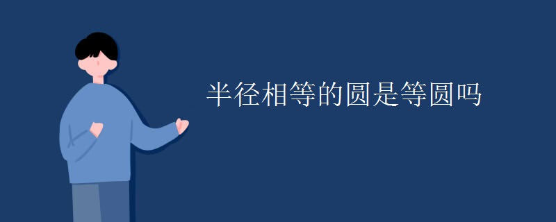 半径相等的圆是等圆吗