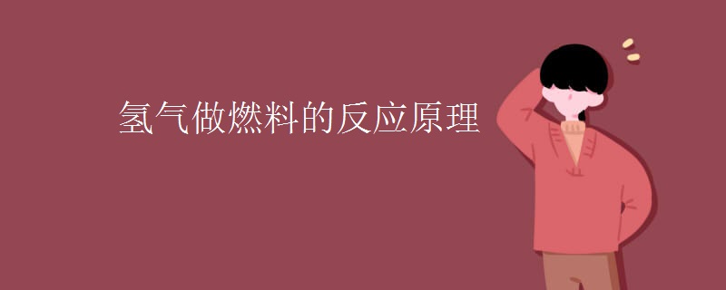 氢气做燃料的反应原理