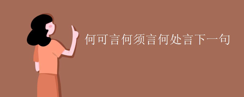 何可言何须言何处言下一句