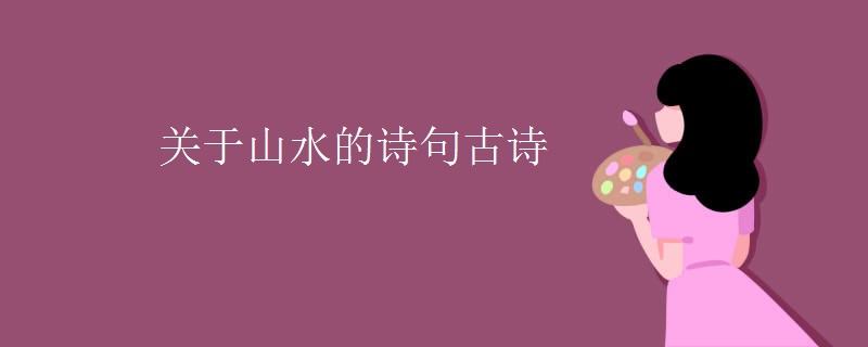 关于山水的诗句古诗