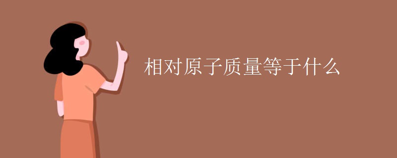 相对原子质量等于什么