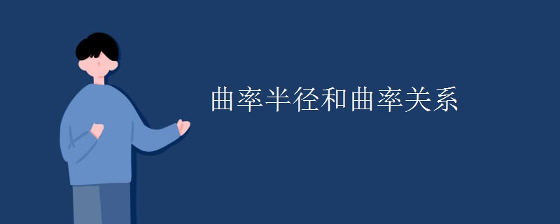 曲率半径和曲率关系