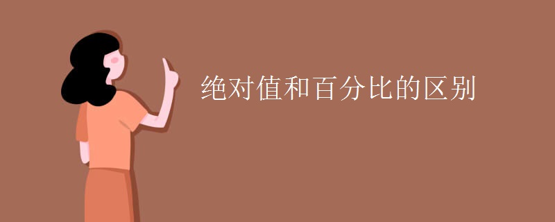 绝对值和百分比的区别