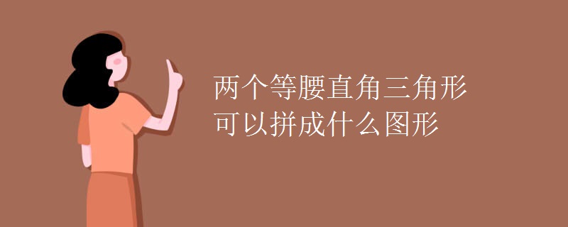 两个等腰直角三角形可以拼成什么图形