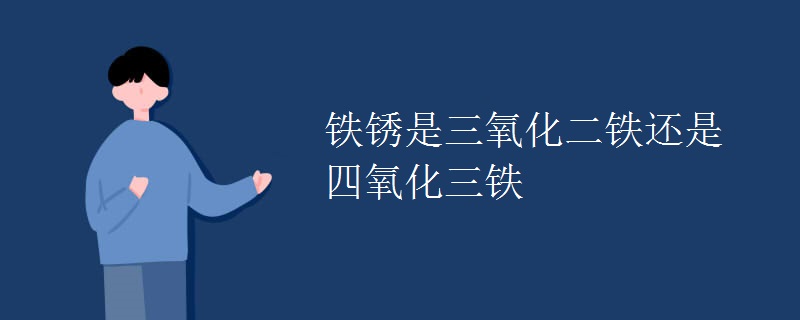 铁锈是三氧化二铁还是四氧化三铁