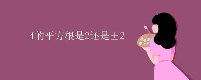4的平方根是2还是±2