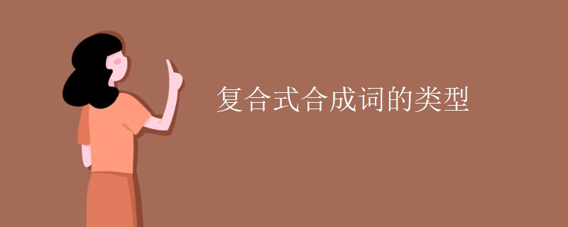 复合式合成词的类型