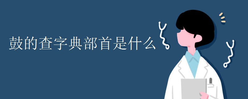 鼓的查字典部首是什么