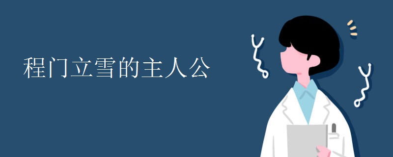 程门立雪的主人公