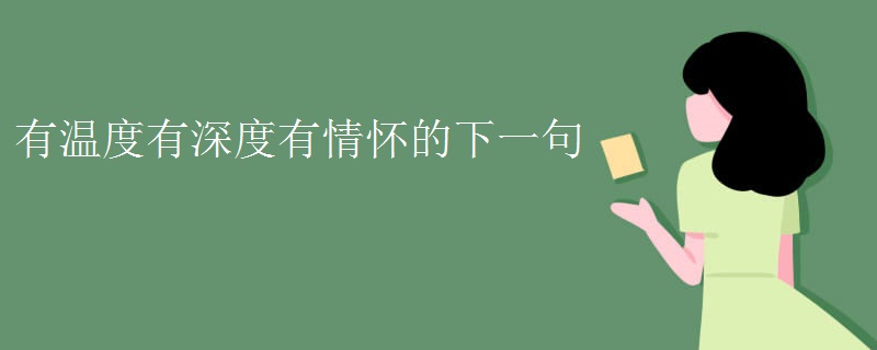有温度有深度有情怀的下一句