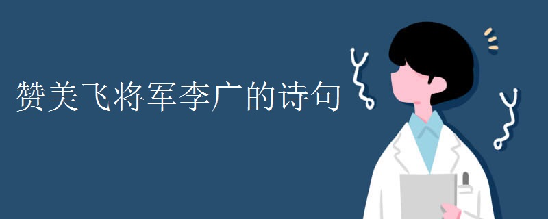 赞美飞将军李广的诗句