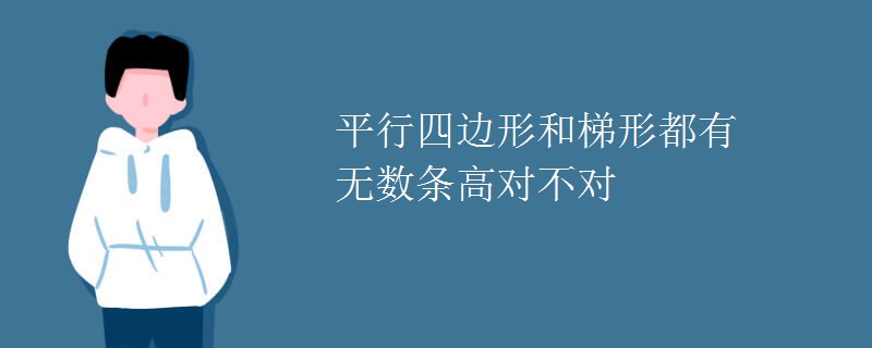 平行四边形和梯形都有无数条高对不对