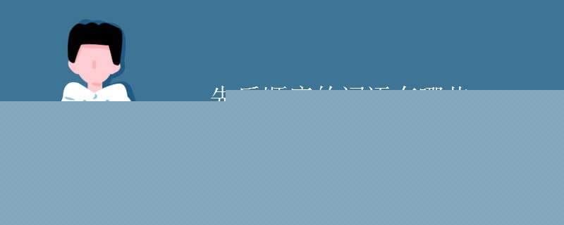 先后顺序的词语有哪些