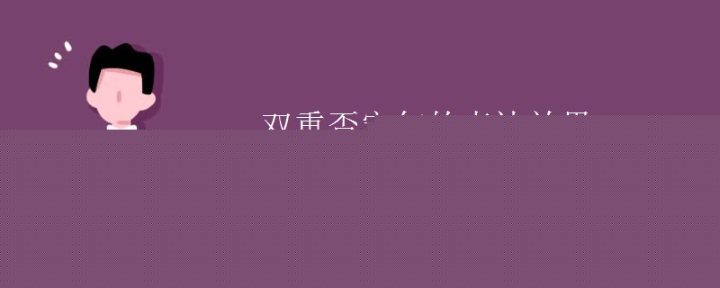 双重否定句的表达效果