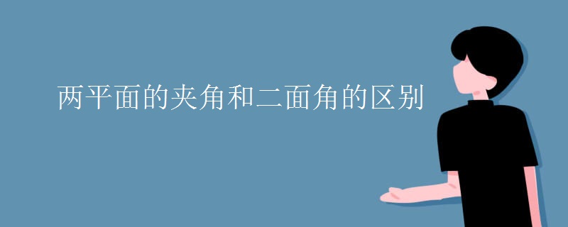 两平面的夹角和二面角的区别