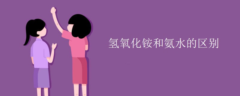 氢氧化铵和氨水的区别 氢氧化铵和氨水的区别