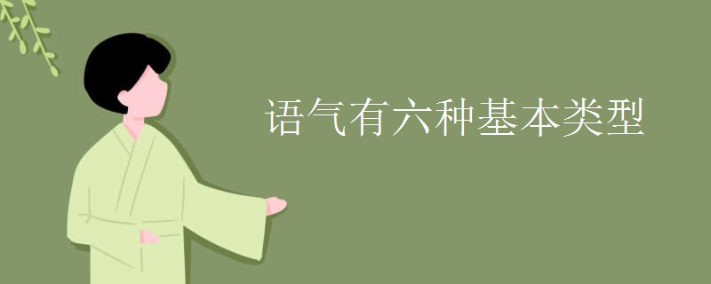 语气有六种基本类型
