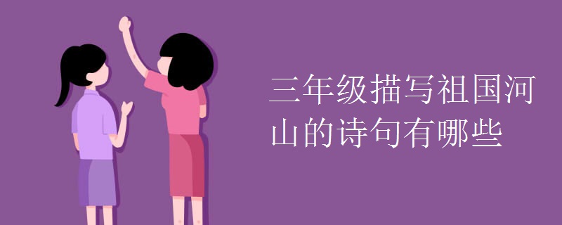 三年级描写祖国河山的诗句有哪些
