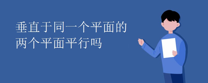 垂直于同一个平面的两个平面平行吗