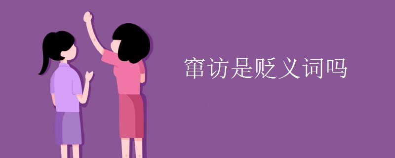 窜访是贬义词吗 窜访是贬义词吗