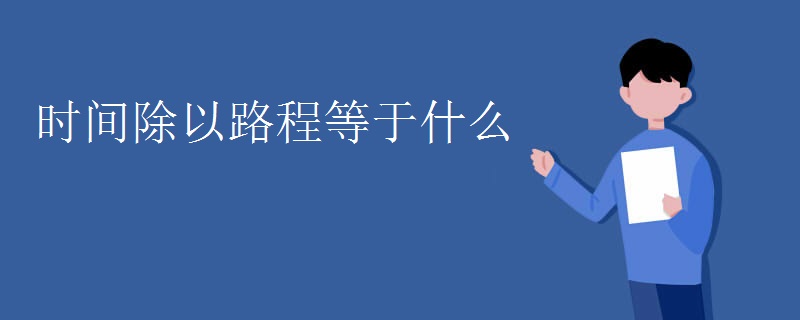 时间除以路程等于什么