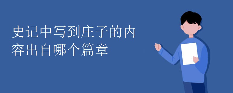 史记中写到庄子的内容出自哪个篇章
