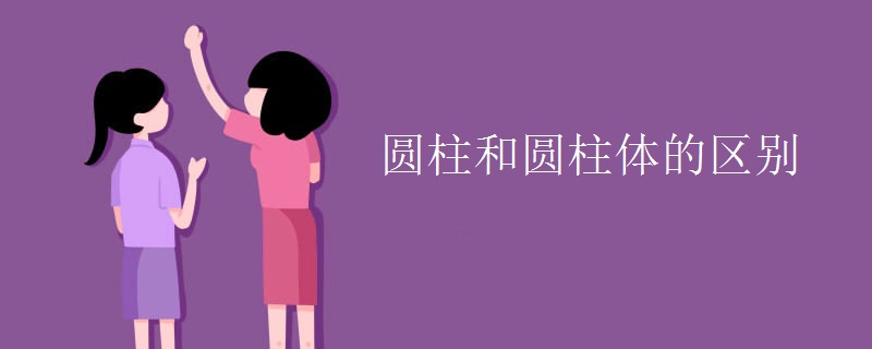 圆柱和圆柱体的区别 圆柱和圆柱体的区别