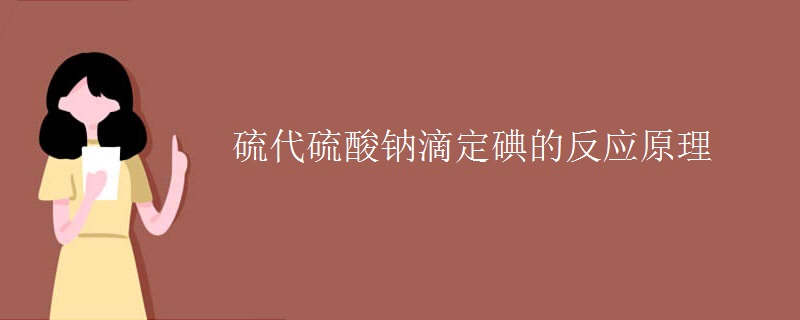 硫代硫酸钠滴定碘的反应原理 硫代硫酸钠滴定碘的反应原理