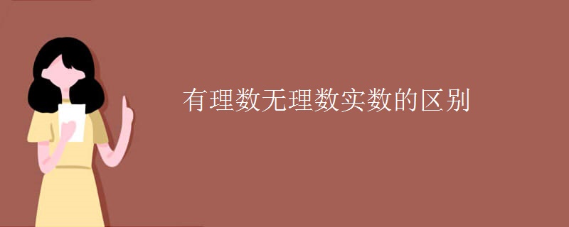 有理数无理数实数的区别 有理数无理数实数的区别