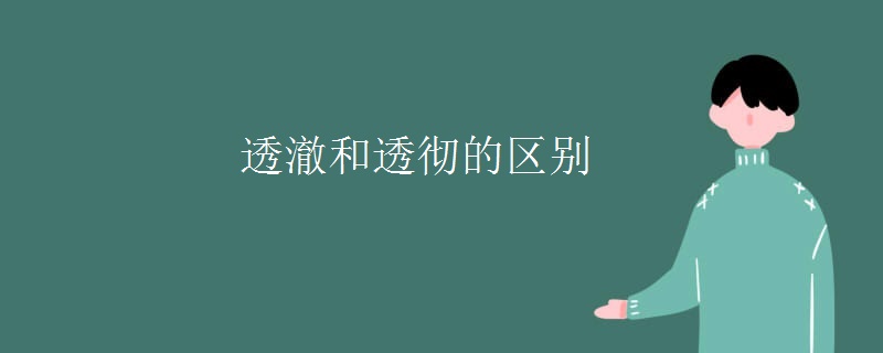 透澈和透彻的区别