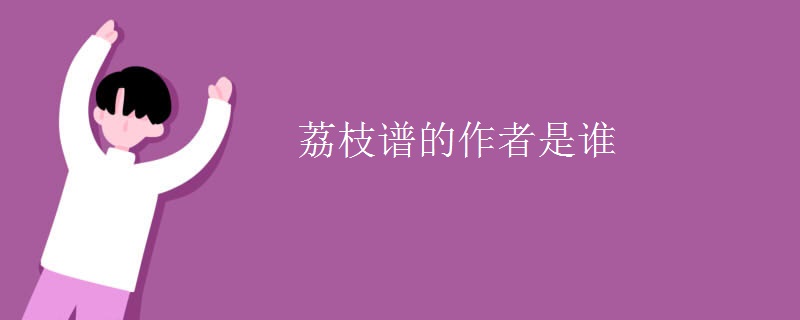 荔枝谱的作者是谁