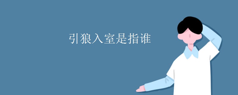 引狼入室是指谁