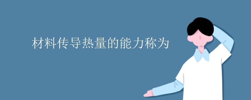 材料传导热量的能力称为