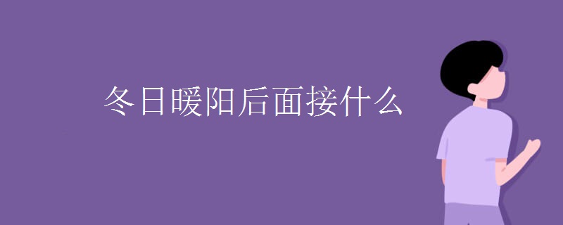 冬日暖阳后面接什么