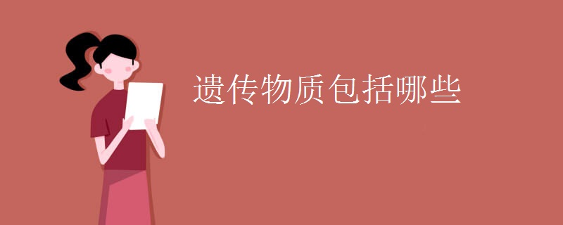 遗传物质包括哪些