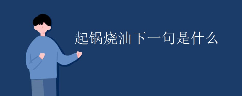 起锅烧油下一句是什么