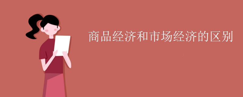 商品经济和市场经济的区别