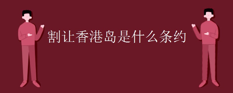 割让香港岛是什么条约