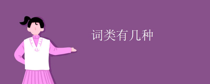 词类有几种 词类有几种