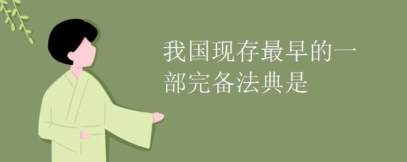 我国现存最早的一部完备法典是
