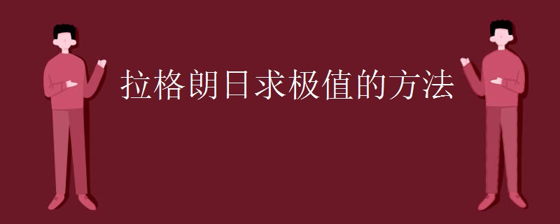 拉格朗日求极值的方法